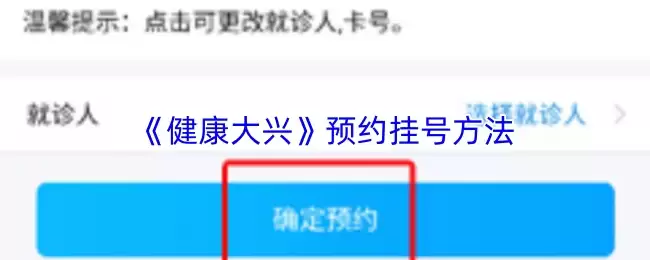 《健康大兴》预约挂号方法