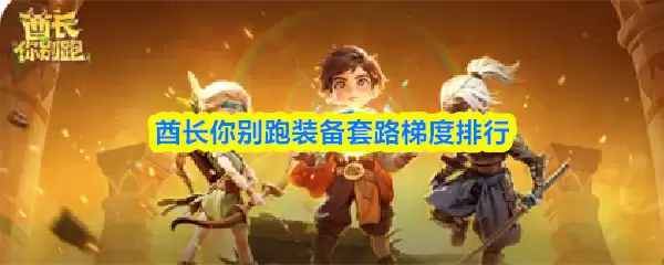 逃离科诺夫装备套路梯度排行