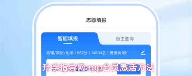 升学指导网app会员激活方法