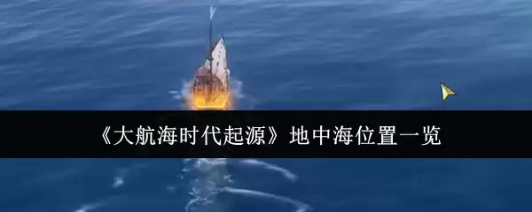 《大航海时代起源》地中海位置一览