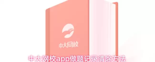 中大网校app做题记录清除方法