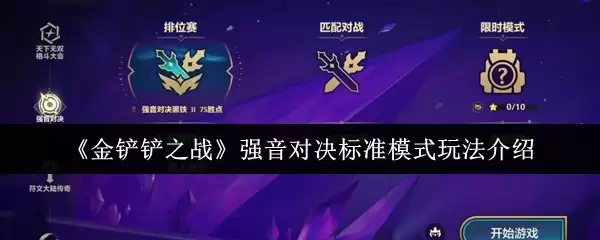 《金铲铲之战》强音对决标准模式玩法介绍