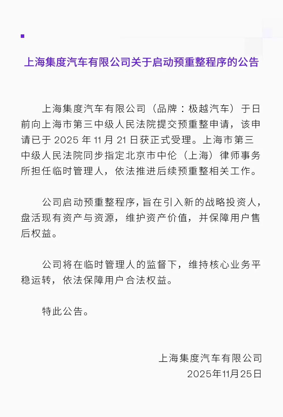 极越汽车母公司集度汽车宣布启动预重整程序,旨在引入新的战略投资人