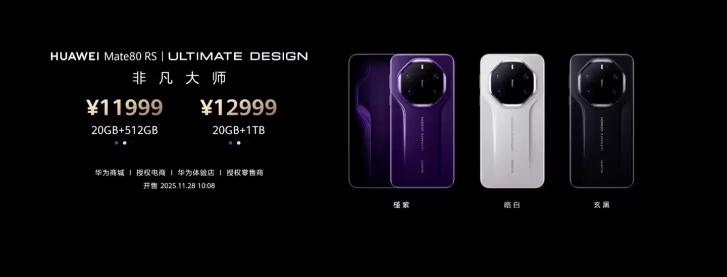 华为 Mate80 RS 非凡大师手机发布:独家 20GB 内存,11999-12999 元