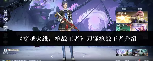 《穿越火线：枪战王者》刀锋枪战王者介绍