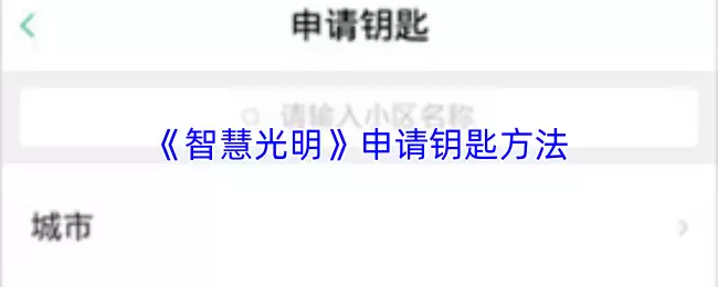 《智慧光明》申请钥匙方法