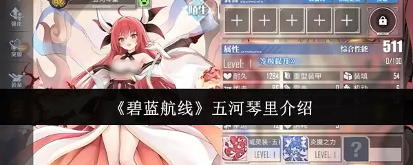 《碧蓝航线》五河琴里介绍