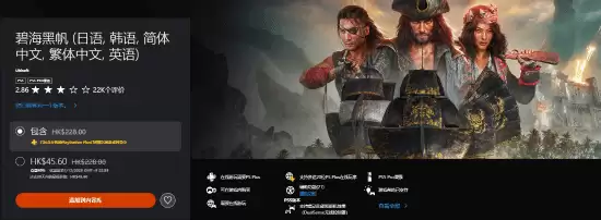 碧海黑帆PS/Steam双平台史低促销 标准版低至19.8元起
