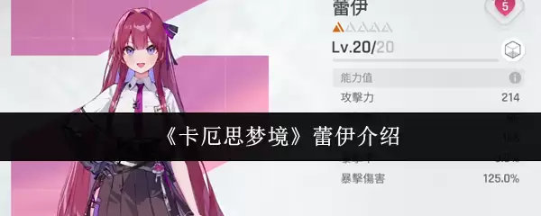 《卡厄思梦境》蕾伊介绍