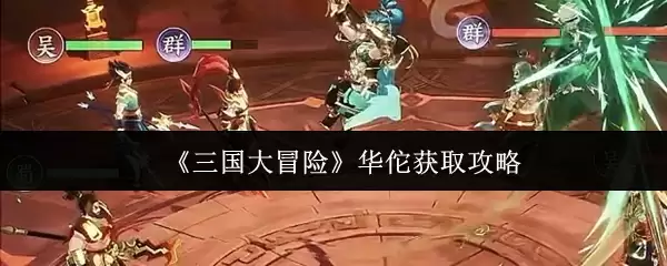 《三国大冒险》华佗获取攻略