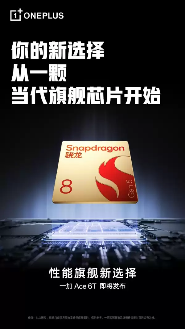 一加Ace 6T首发第五代骁龙8 李杰：当之无愧行业第一梯队