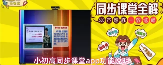 小初高同步课堂app功能说明