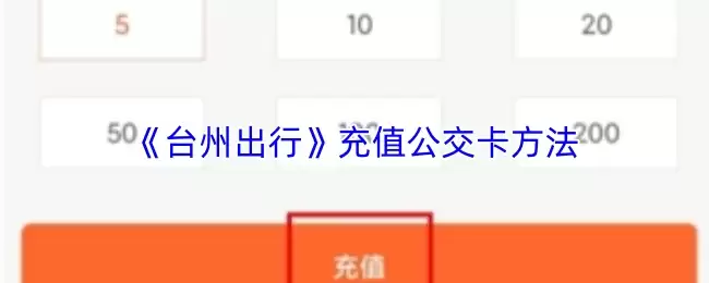 《台州出行》充值公交卡方法