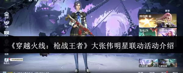 《穿越火线：枪战王者》大张伟明星联动活动介绍