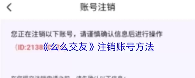 《么么交友》注销账号方法