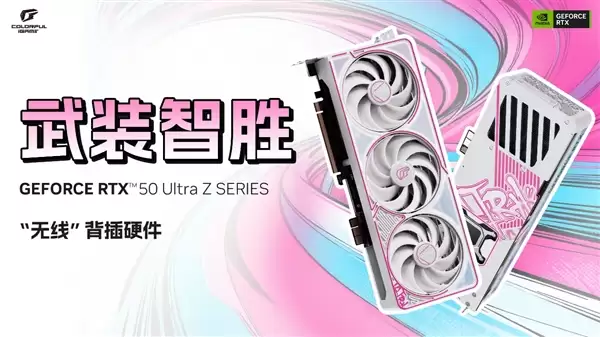 七彩彩虹无线显卡来了!iGame RTX 50 Ultra Z系列正式开售:首发2799元起