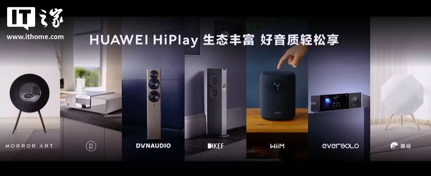 华为 HiPlay 新一代无线流媒体技术发布，支持 192kHz/24bit 超清母带音质