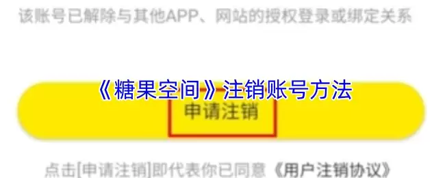 《糖果空间》注销账号方法