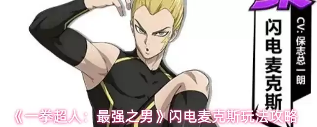 《一拳超人:最强之男》闪电麦克斯玩法攻略