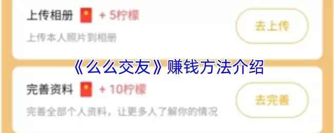 《么么交友》赚钱方法介绍