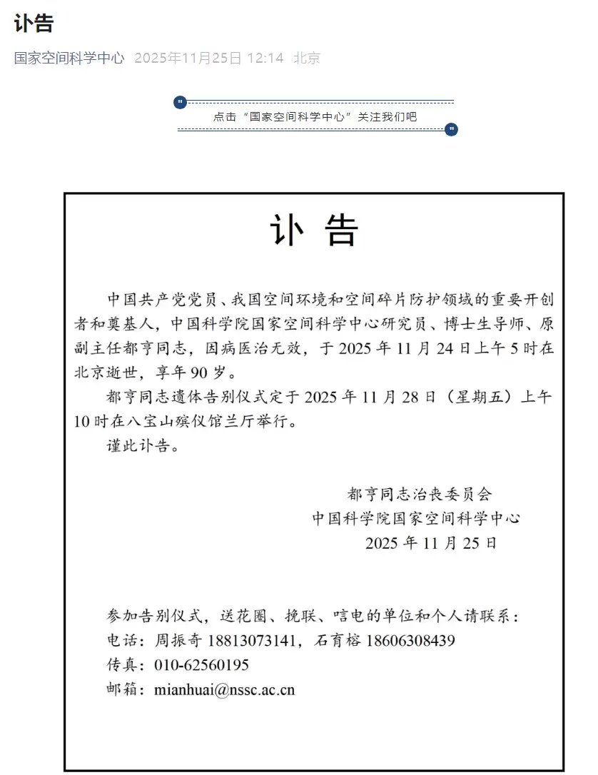 我国空间环境和空间碎片防护领域奠基人都亨逝世:曾参与“两弹一星”,享年90岁