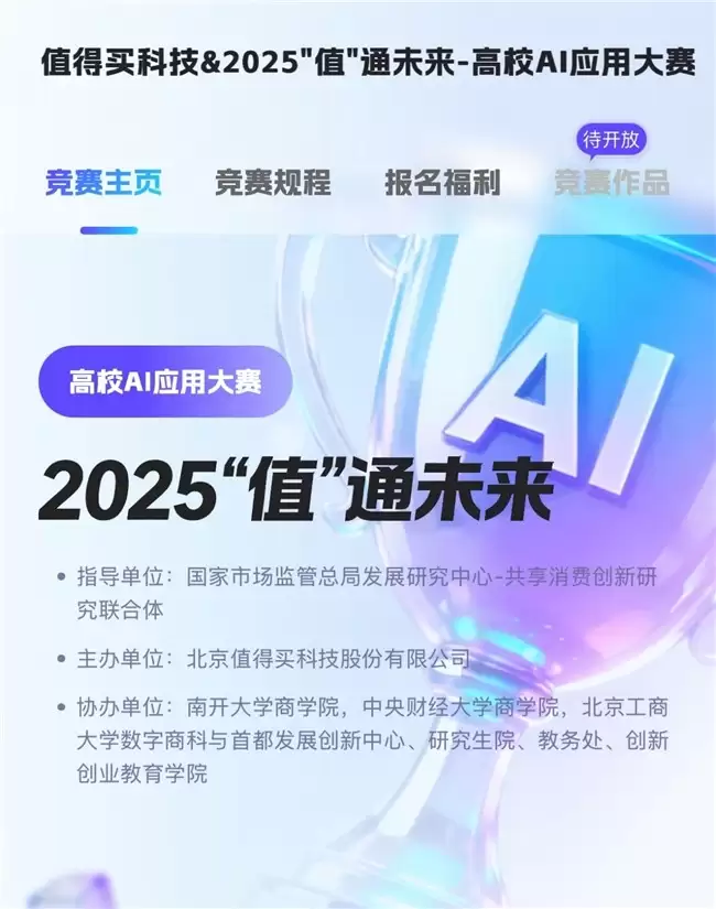 值得买科技联合市场监管总局发展研究中心启动高校AI应用大赛