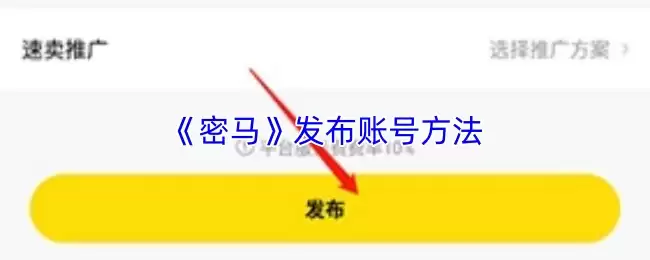 《密马》发布账号方法