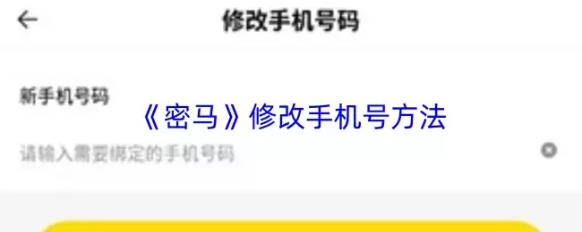 《密马》修改手机号方法