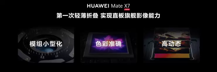 折叠屏影像范本:华为Mate X7携第二代红枫影像来袭