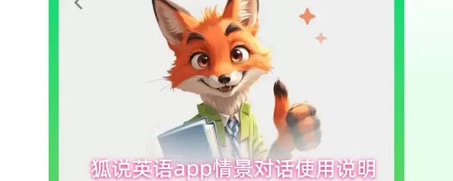 狐说英语app情景对话使用说明