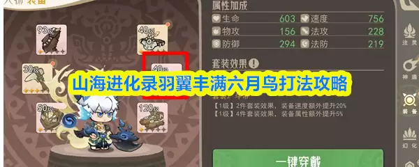 山海进化录羽翼丰满六月鸟打法攻略