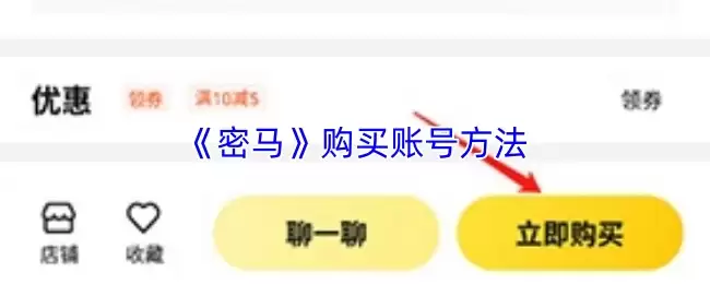 《密马》购买账号方法