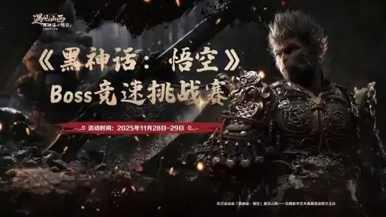 黑神话悟空携手山西古建开启数字艺术竞技盛宴