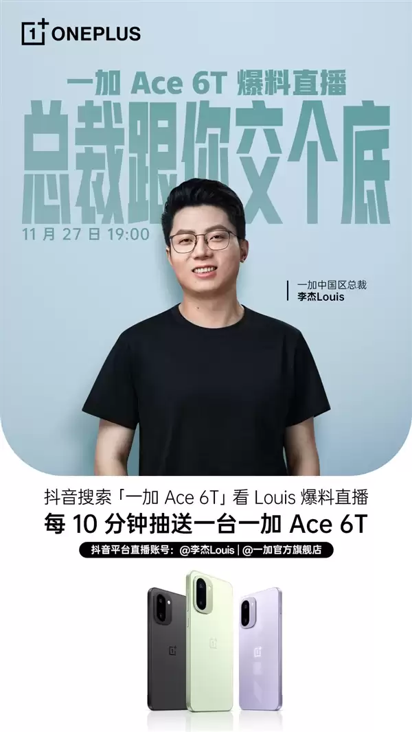 不止首发骁龙8 Gen5！李杰开直播爆料一加 Ace 6T