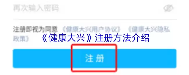《健康大兴》注册方法介绍