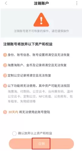 《台州出行》注销账号方法