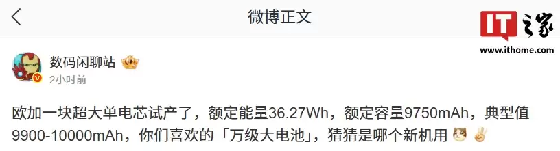 「万级大电池」将至：消息称欧加超大单电芯试产，额定能量 36.27Wh