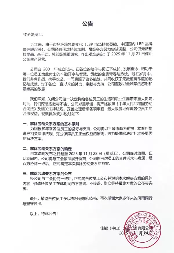 经营困难持续加剧！24年企业佳能中山工厂宣布关闭 将保障员工权益
