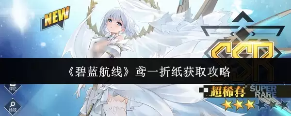 《碧蓝航线》鸮一折纸获取攻略