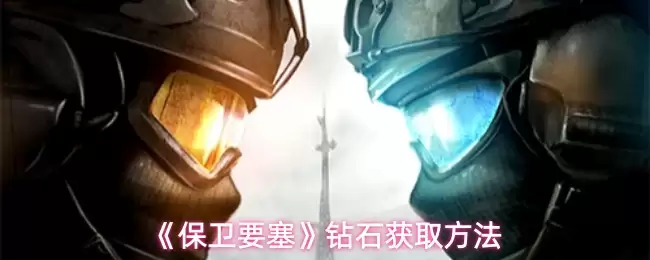 《保卫要塞》钻石获取方法
