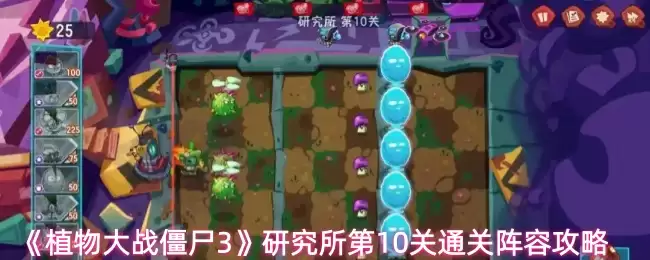 《植物大战僵尸3》研究所第10关通关阵容攻略