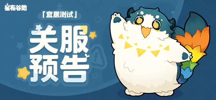 米哈游新作《星布谷地》「宜居测试」2025年12月1日关服,相关数据将清空