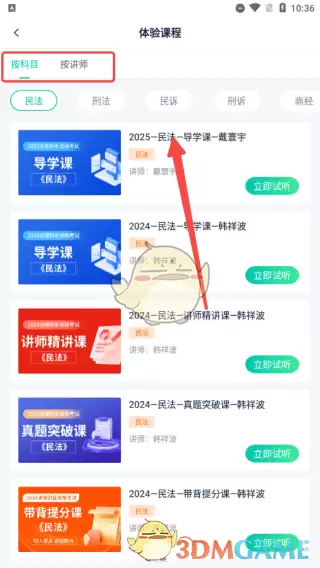 《法学法考》试听课程方法