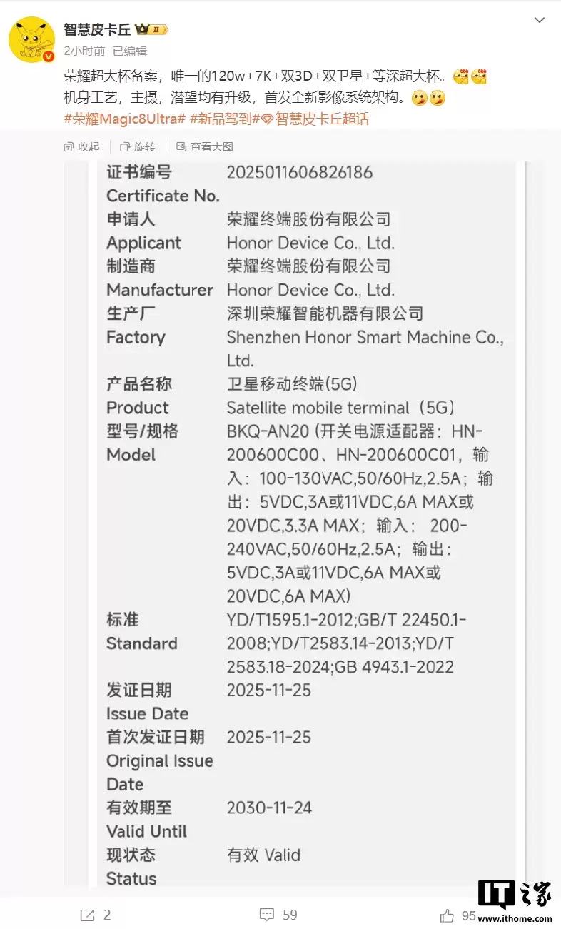 荣耀 Magic8 Ultra 入网？爆料唯一 120W + 7K + 双 3D + 双卫星 + 等深超大杯