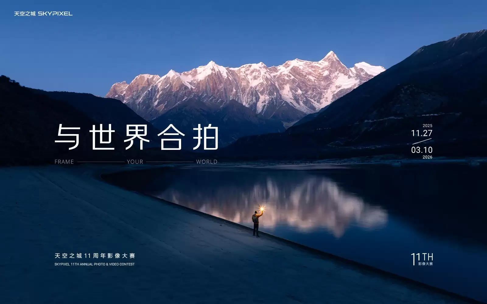 DJI大疆天空之城11周年影像大赛开启:奖品价值超140万