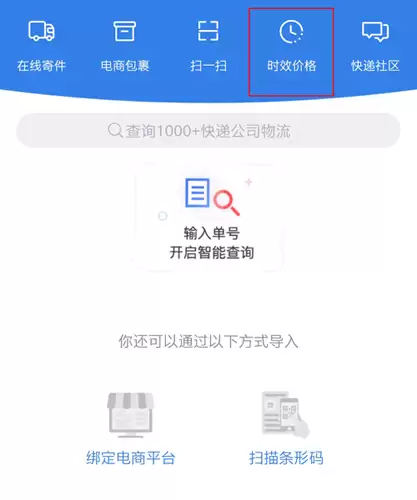快递100app时效价格查询教程