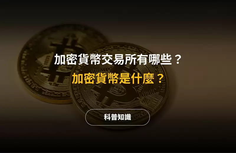 2025 最新加密货币是什么?台湾加密货币交易所有哪些?