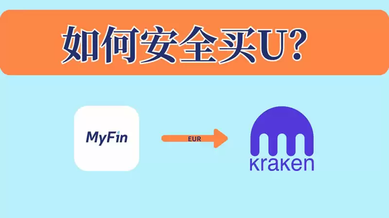 如何安全买U?MyFin入金欧元到Kraken,海妖交易所购买USDT教程