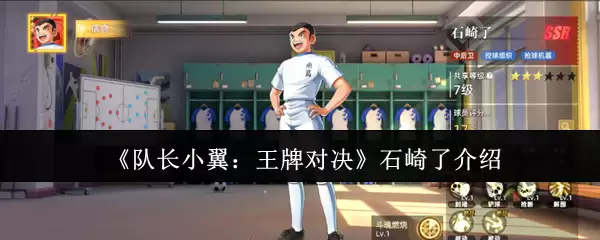 《队长小翼：王牌对决》石崎了介绍