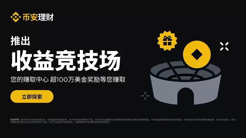 币安收益竞技场是什么?新手也能轻松噜毛的被动收入玩法教学
